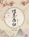 煜景而归